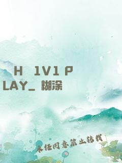 補課H濕 1V1 PLAY
